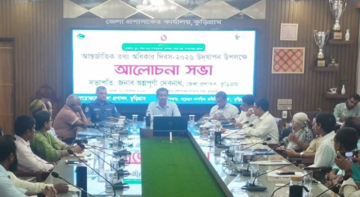 কুড়িগ্রামে আন্তর্জাতিক তথ্য অধিকার দিবস-২০২৬ উদযাপন উপলক্ষে আলোচনা সভা অনুষ্ঠিত